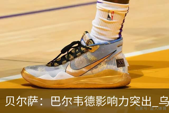 贝尔萨：巴尔韦德影响力突出 乌拉圭的打法是控制球权并向前进攻